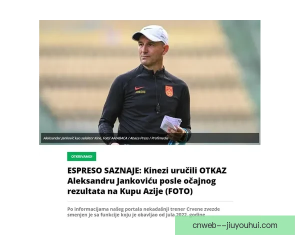 扬科维奇下课引发热议 国足未来走向成焦点