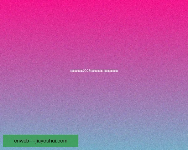 莫德里奇确认将在2026世界杯后正式退役 结束辉煌的职业生涯